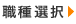 職種を選択して下さい。