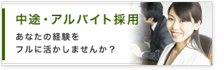 キャリア採用(中途) 営業・現地調査・コールセンター